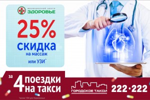 Совместная акция с «Городским такси»