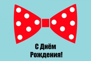 Дарим подарки в День рождения