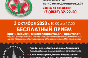 Бесплатный прием для записи пациентов на лечение в Медицинский научно-образовательный центр МГУ им.М.В. Ломоносова